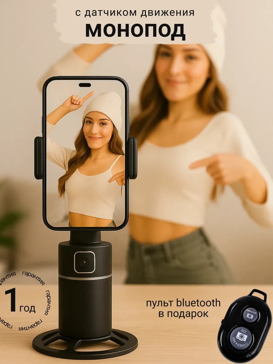 Штатив для TikTok с Датчиком Движения подарок на новый год