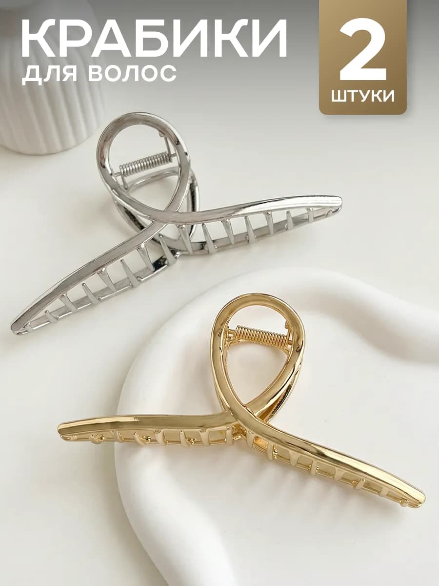 Крабик для волос большой металлический