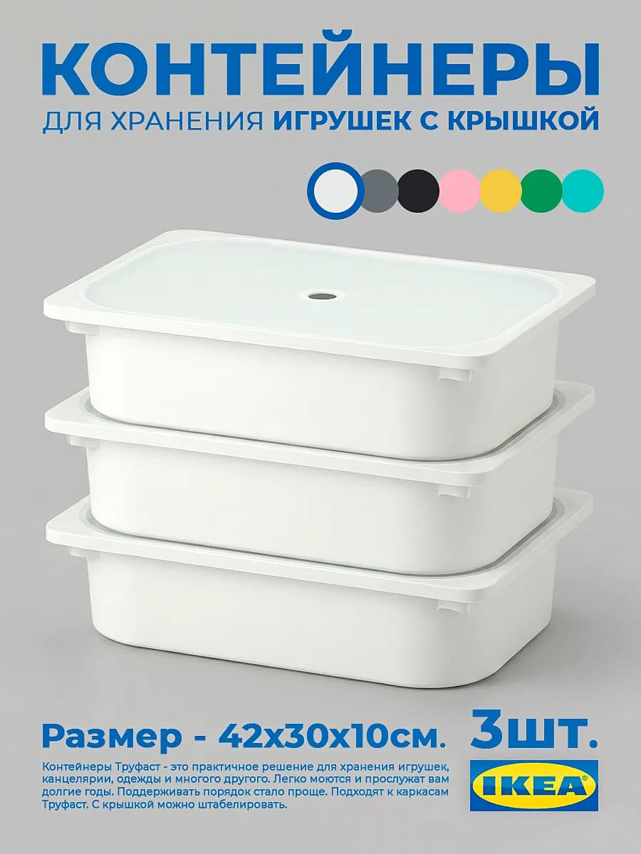 Контейнеры Труфаст 42×30×10 см с крышкой белые 3 шт