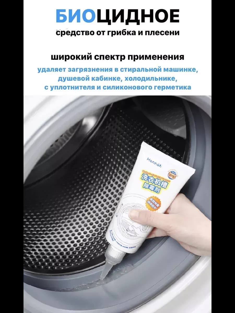 Очиститель стиральных машин от плесени и грибка биоцидный