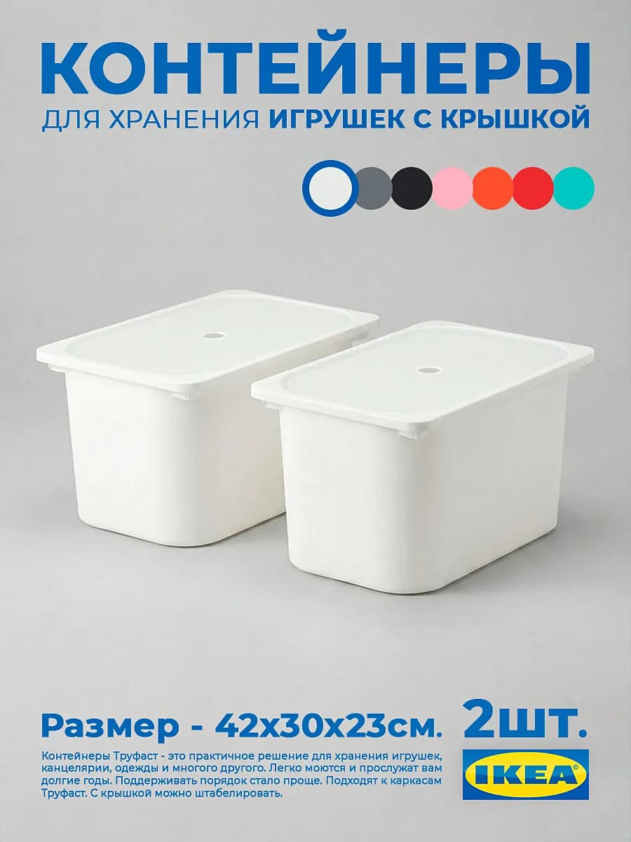 Контейнеры Труфаст 42×30×23 см с крышкой, 2 шт - фото 1