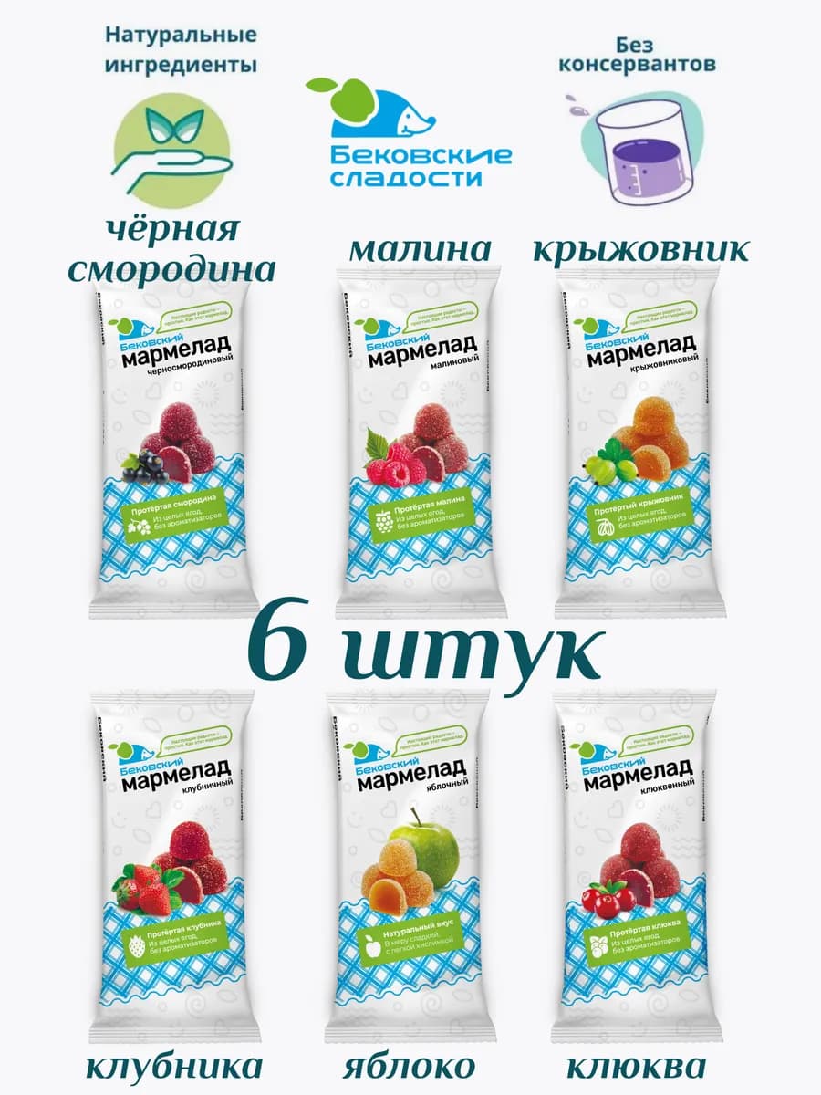 Мармелад бековский натуральный ассорти