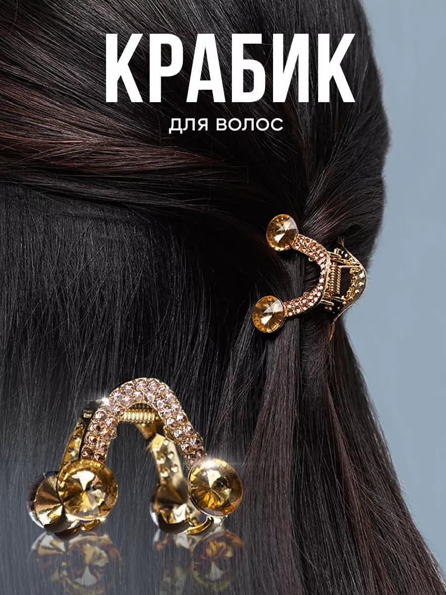 Металлический крабик для волос маленький