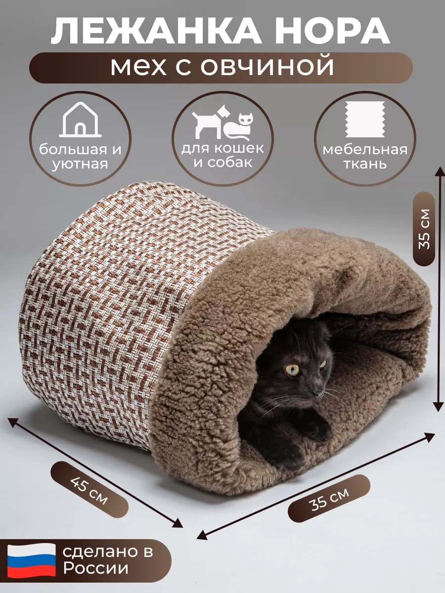 Домик для кошек и собак Нора с овчиной 45 см лежанка тоннель