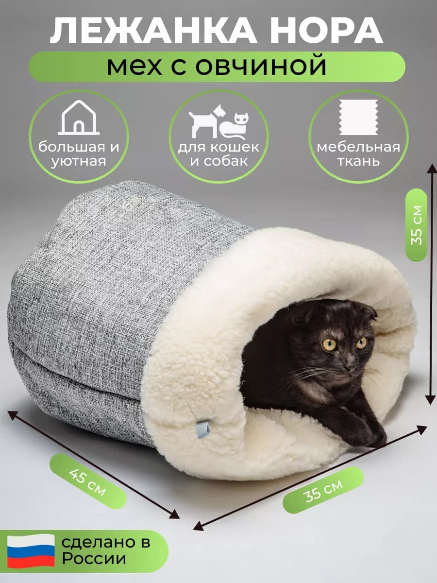 Домик для кошек и собак Нора с овчиной 45 см лежанка тоннель