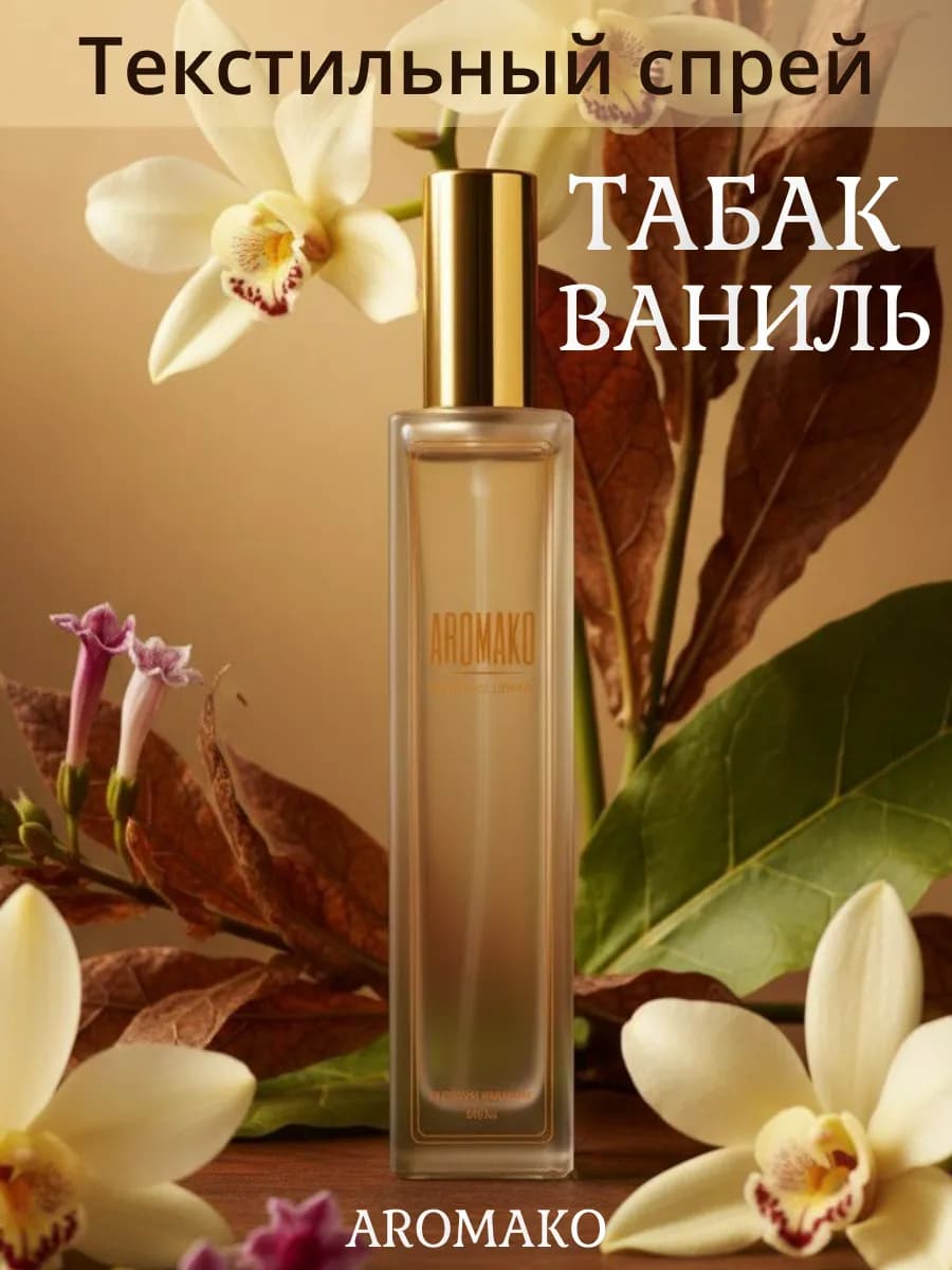 Арома духи для дома и белья, авто легендарный