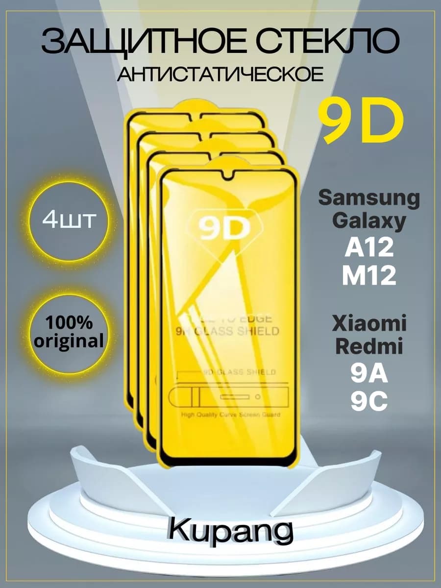 Защитное стекло A12 М12 Xiaomi Redmi 9A 9C 4 шт