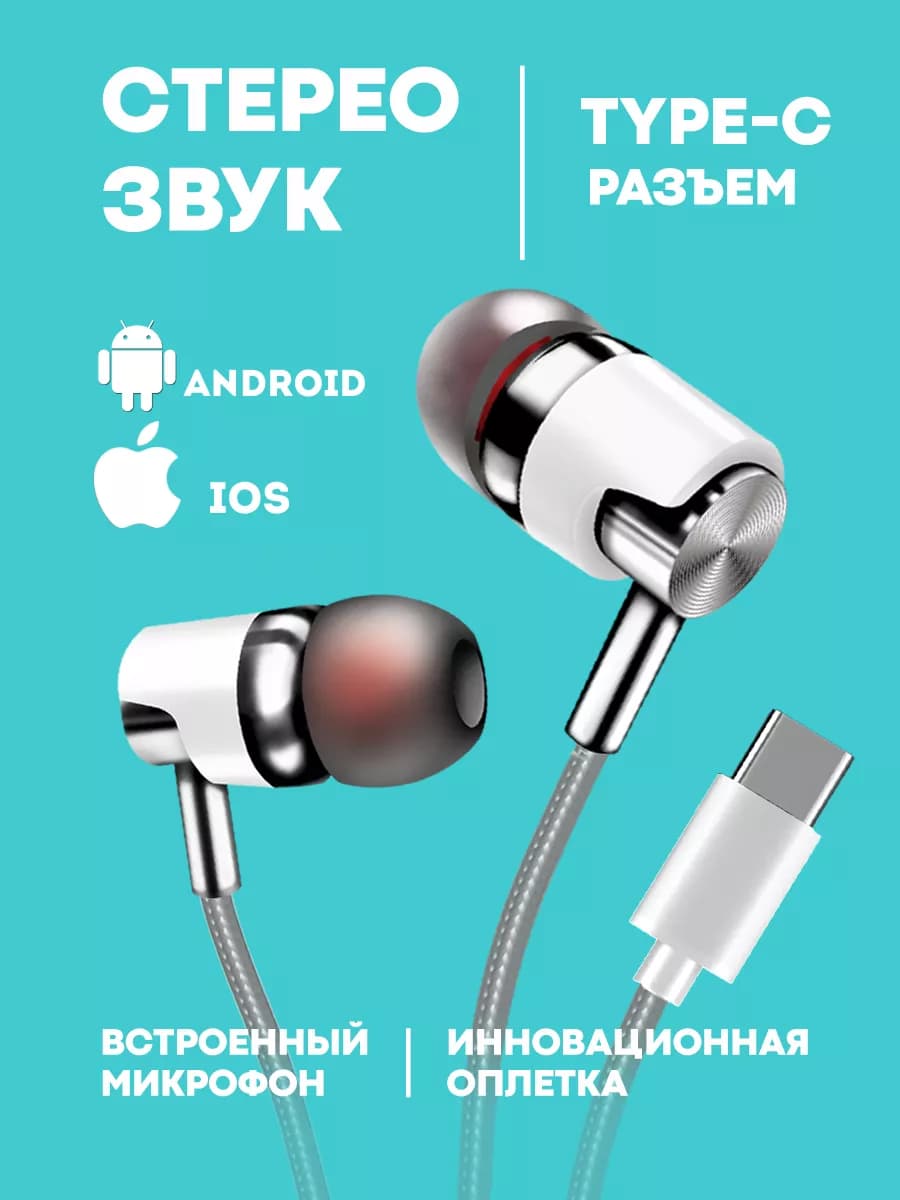 Наушники проводные type-c с микрофоном для телефона