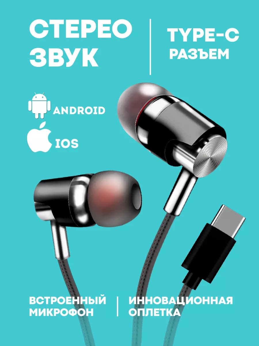 Наушники проводные type-c с микрофоном для телефона - фото 1