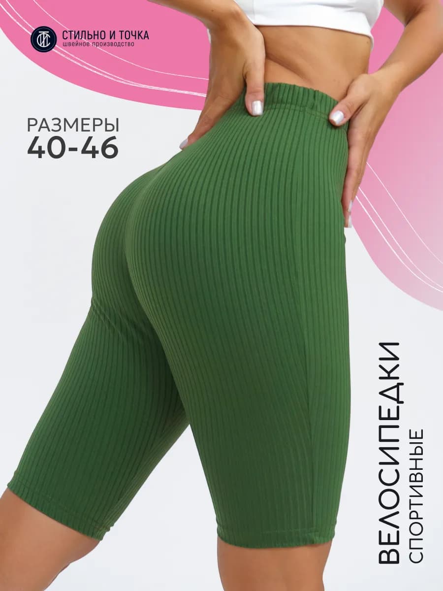 Велосипедки в рубчик спортивные короткие