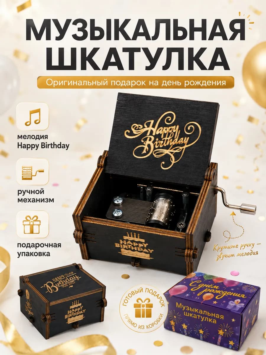 Музыкальная шкатулка деревянная Happy Birthday. Аксессуары