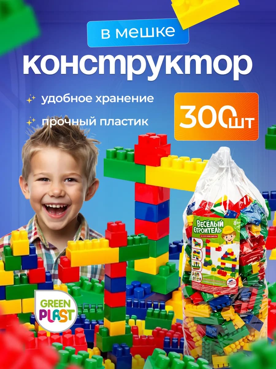 Конструктор крупные детали для мальчиков и девочек 300 шт