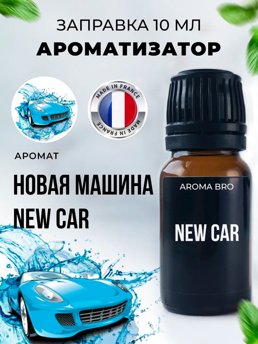 заправка для ароматизатора в машину