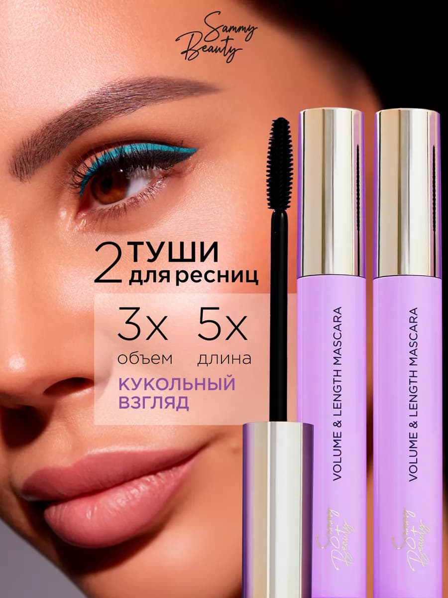 Тушь для ресниц черная объем удлинение xxl набор