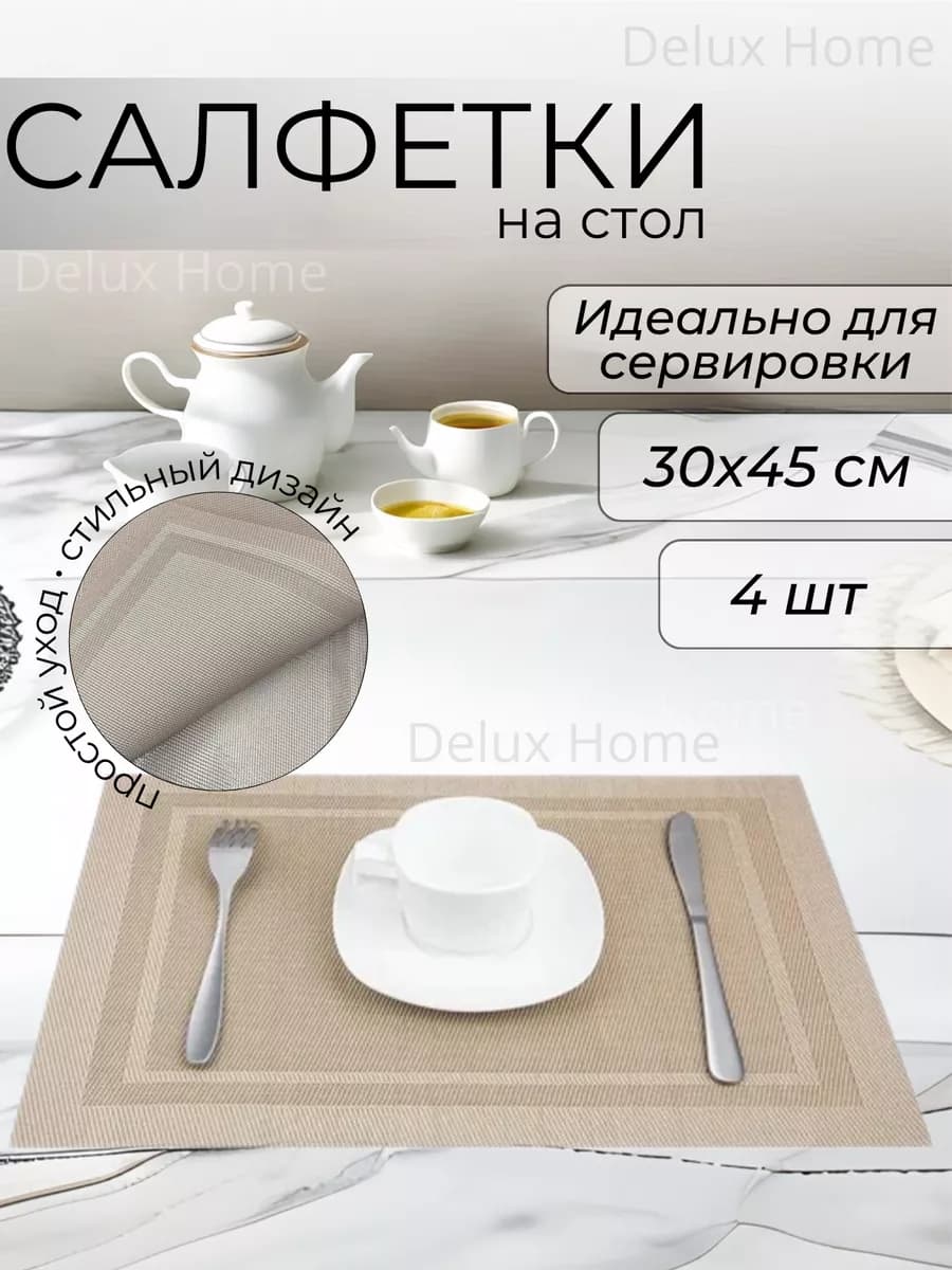 Салфетки сервировочные на стол 4 шт