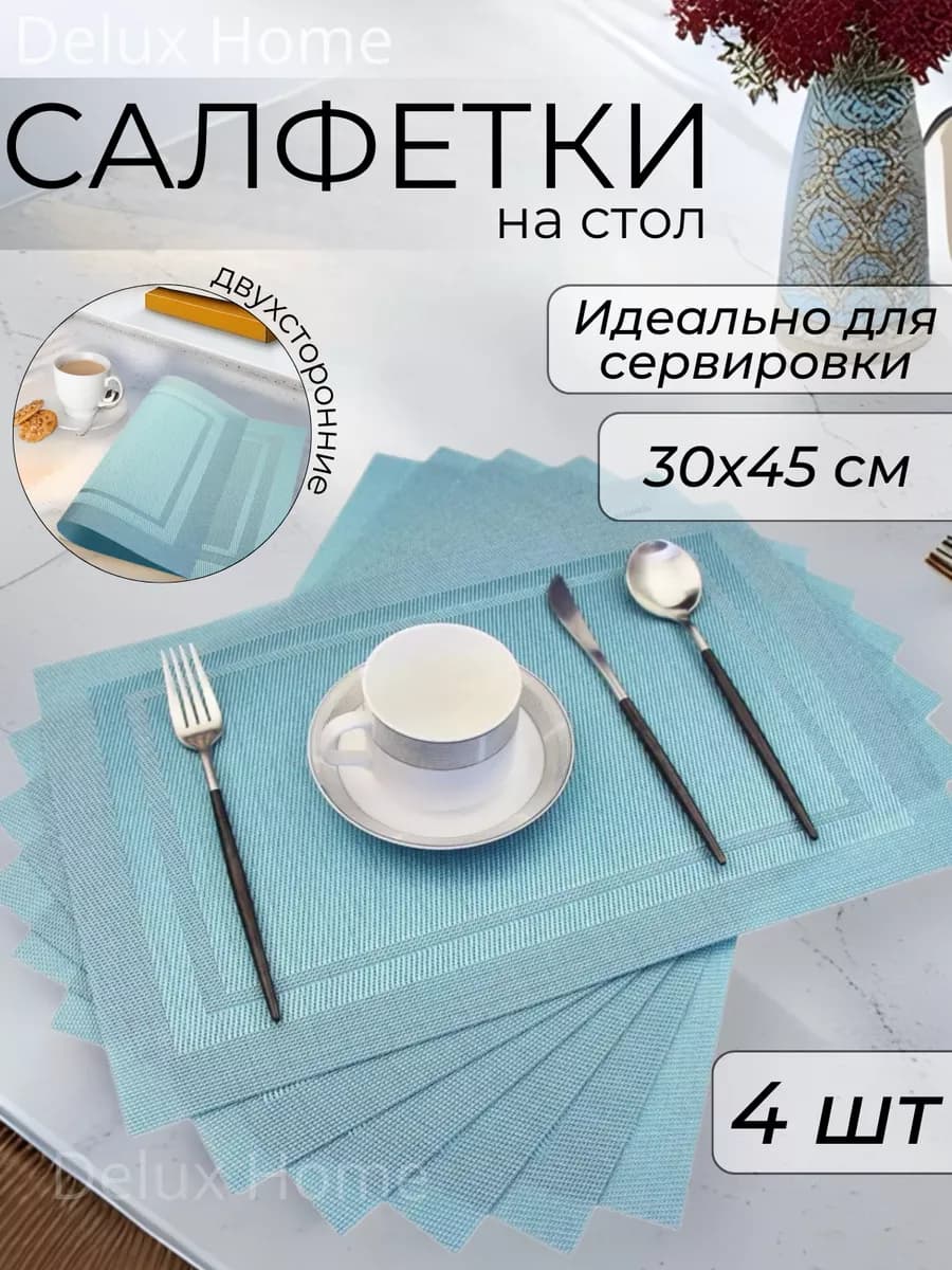 Салфетки сервировочные на стол 4 шт