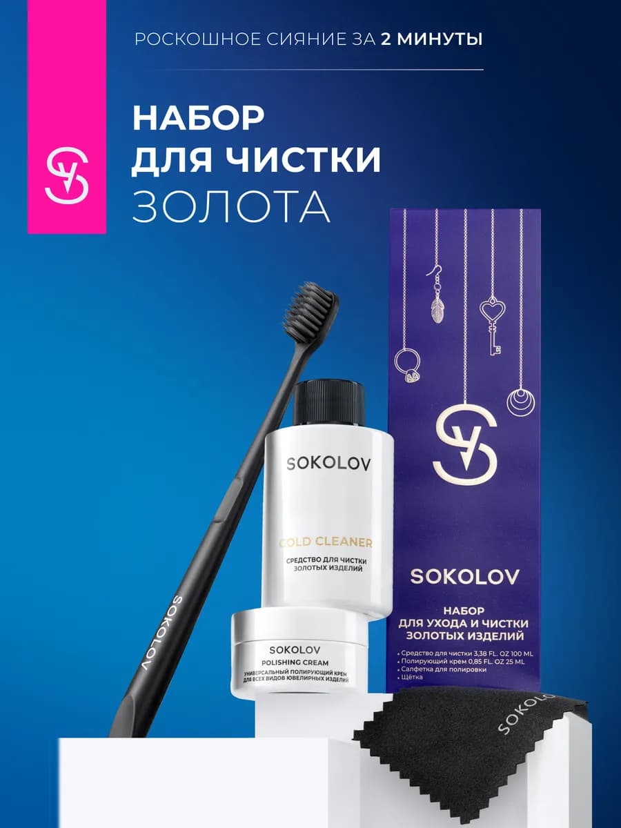 Средство для чистки ювелирных украшений из золота
