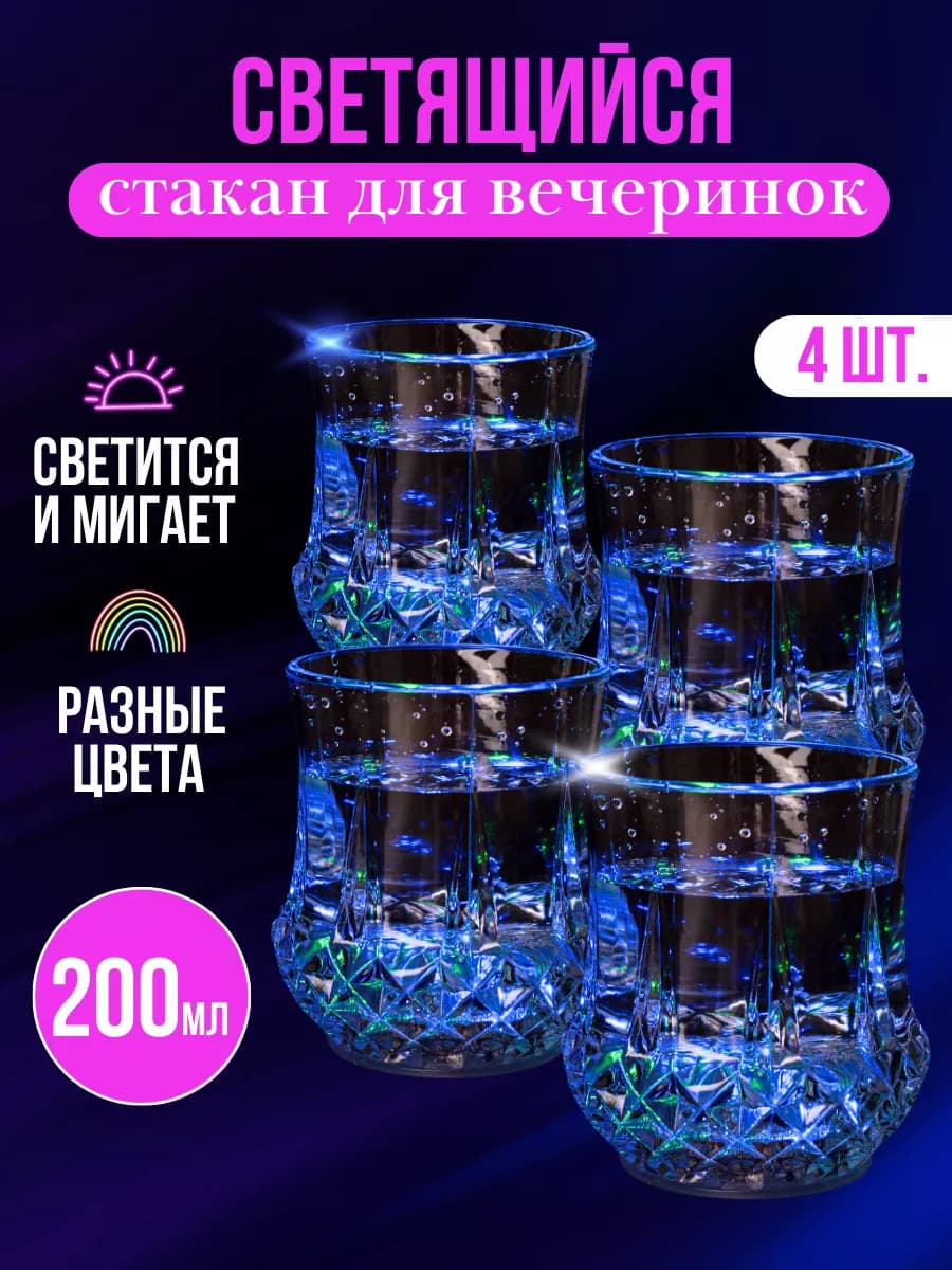 Стакан светящийся с подсветкой 4 шт