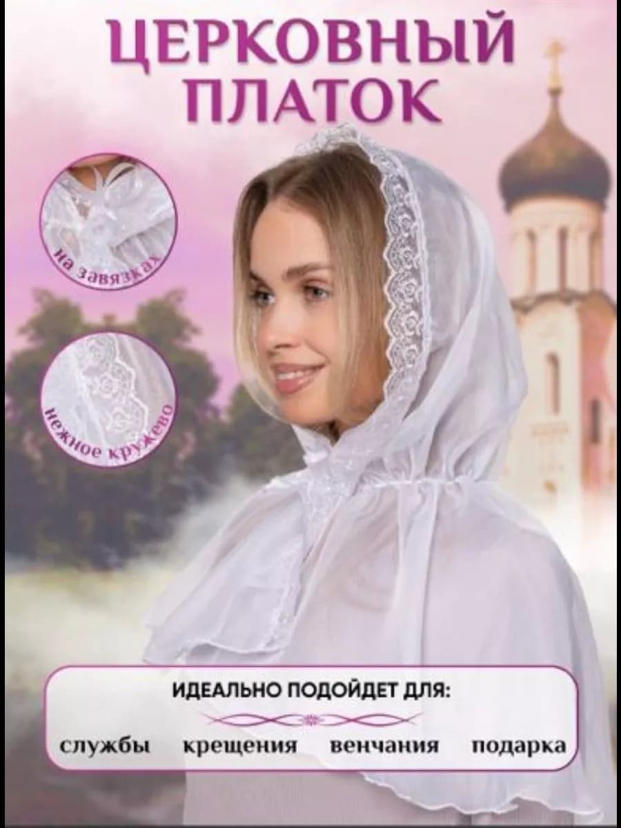 Платок церковный для храма