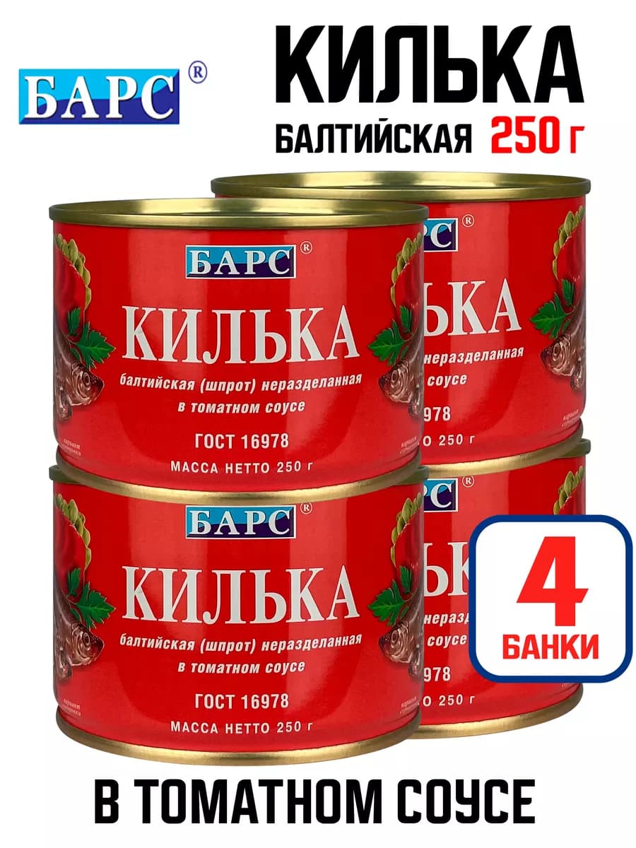 Килька (шпрот) целая в томатном соусе, 250 г - 4 шт