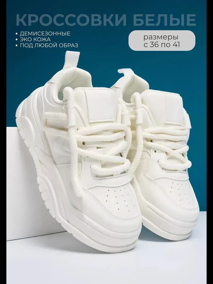 Кроссовки толстые шнурки