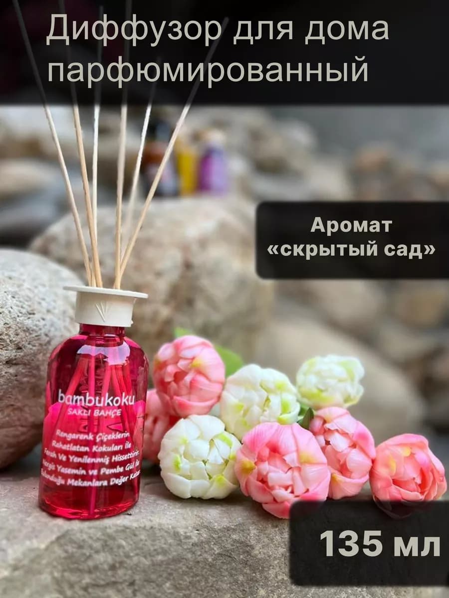 Диффузор для дома парфюмированный