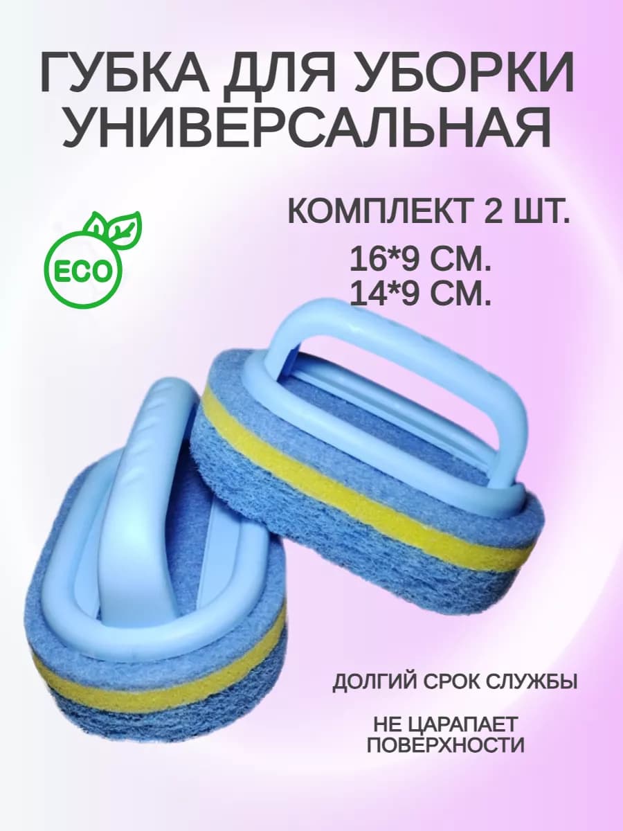 Губка для мытья ванны и уборки с ручкой комплект 2 шт