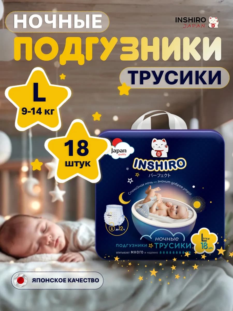 Подгузники трусики L ночные 9-14 кг 18 шт 4 размер