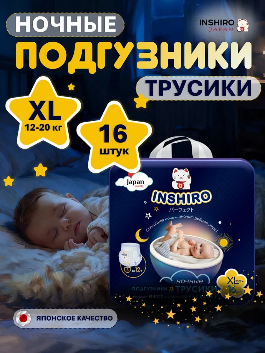Подгузники трусики XL ночные 12-20 кг 16 шт 5 размер