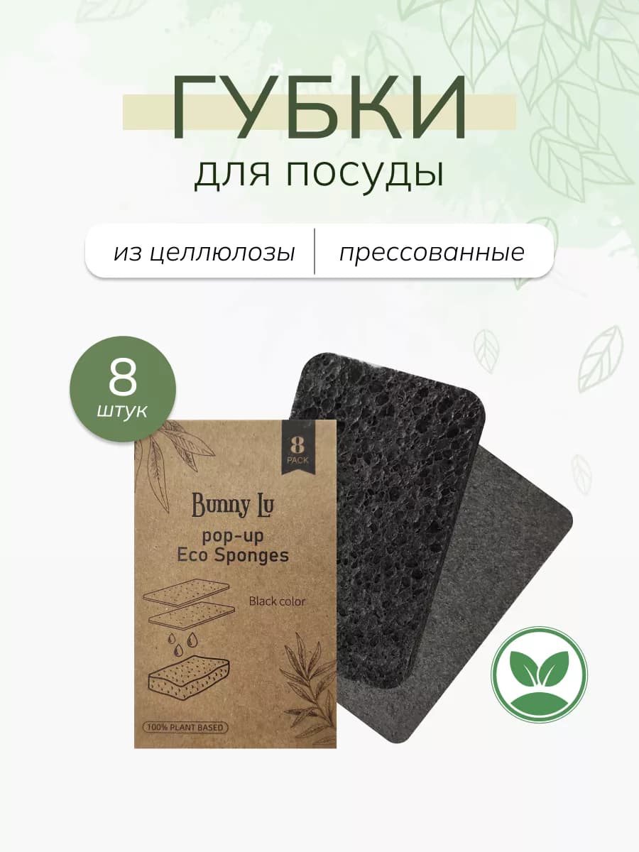 губки черные целлюлозные прессованные набор 8шт