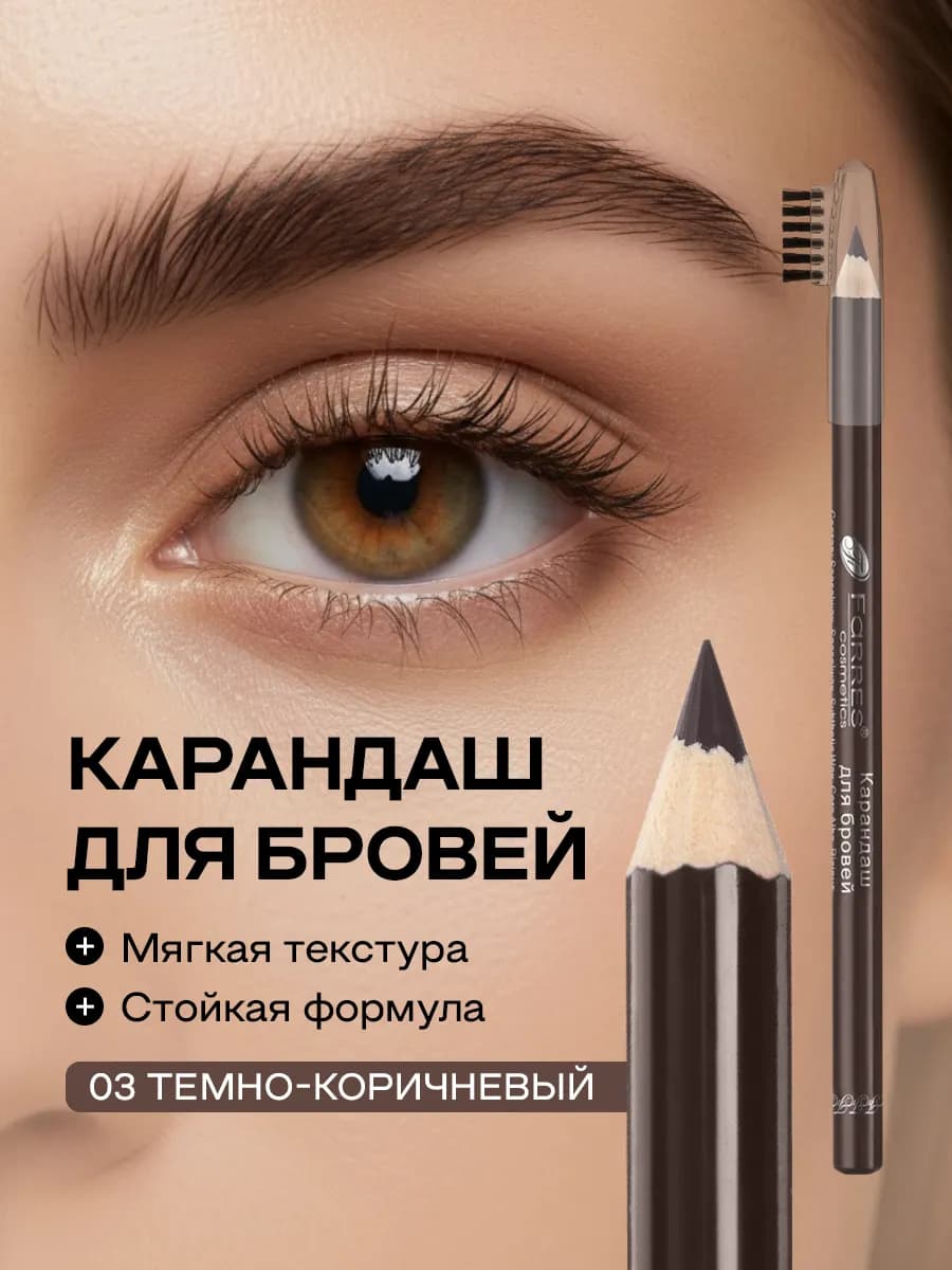 Карандаш для бровей темно-коричневый