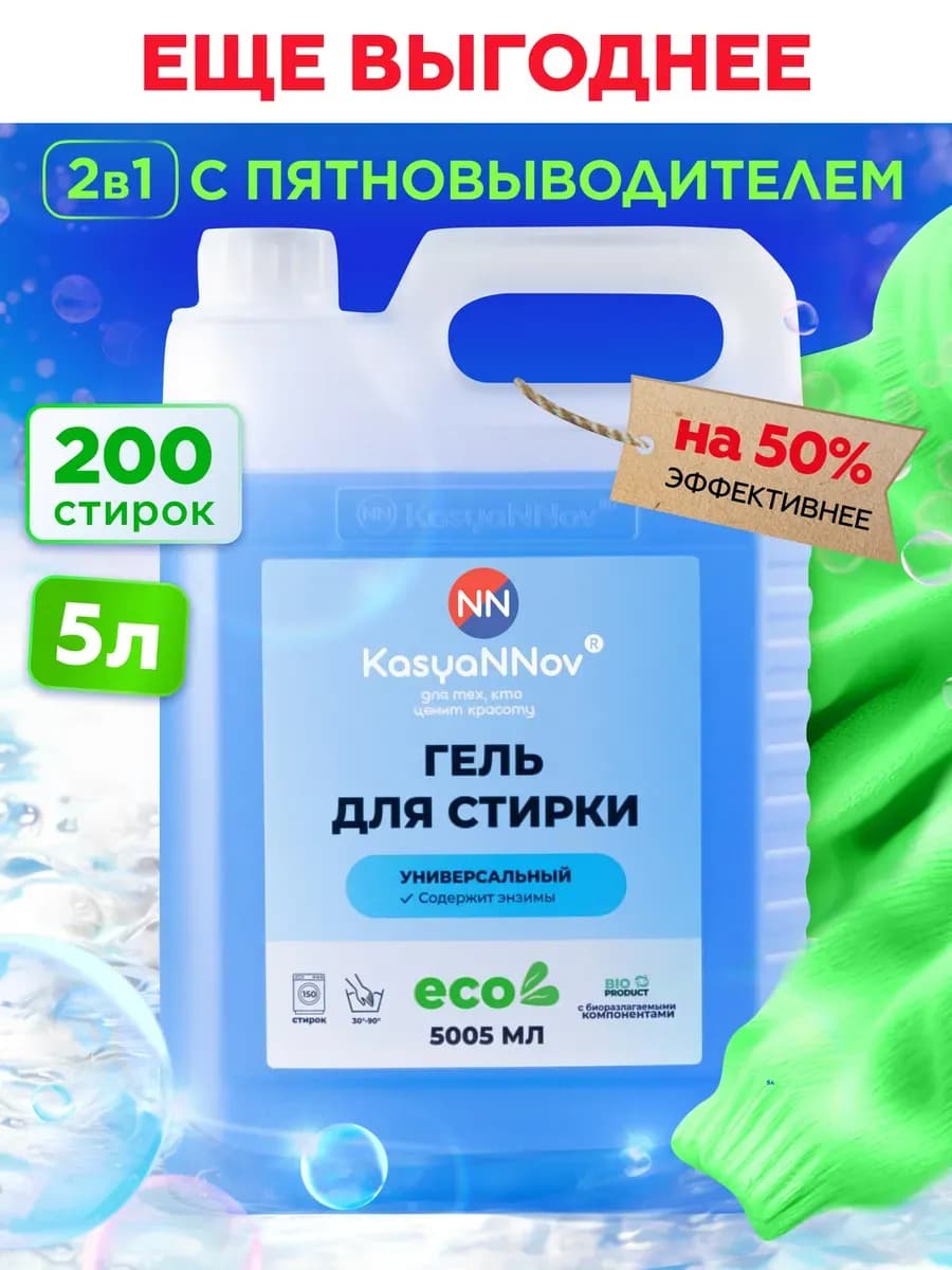 Гель для стирки 5л универсальный с пятновыводителем