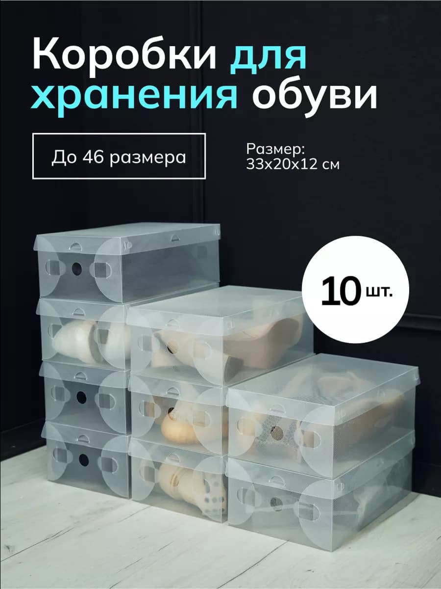 Коробки для хранения обуви и вещей прозрачные 10 шт