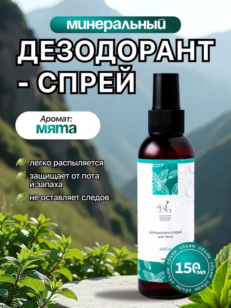 Минеральный дезодорант-спрей от пота Мятный натуральный