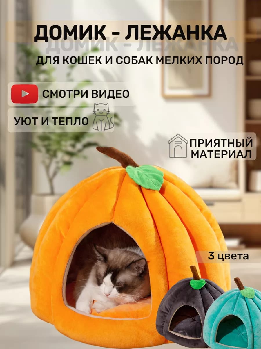Домик - лежанка для кошек и собак мелких пород