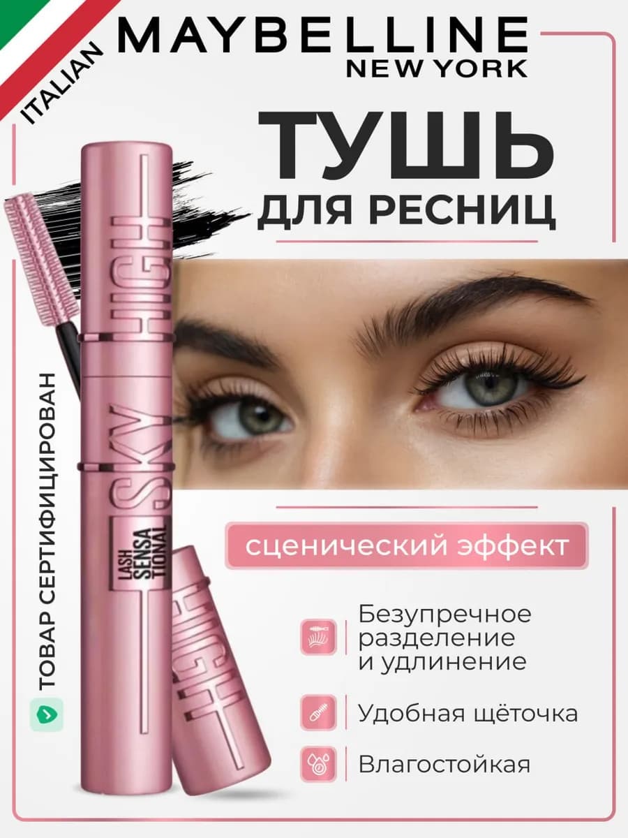 Тушь для ресниц черная объем и удлинение Sky high - фото 1