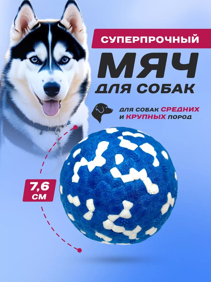 Игрушка для собак мяч суперпрочный
