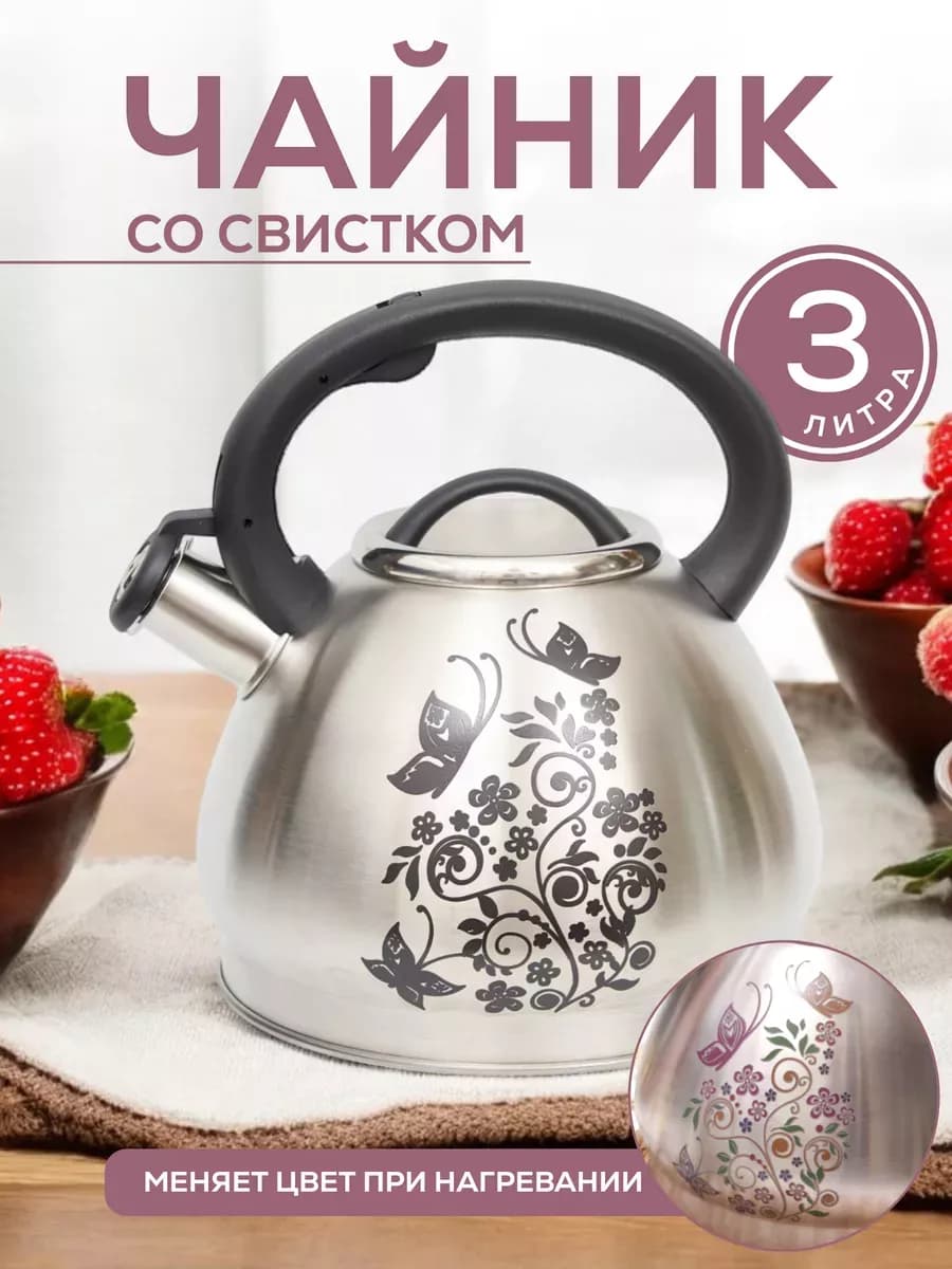 Чайник со свистком для плиты газовой 3 л индукционной металл