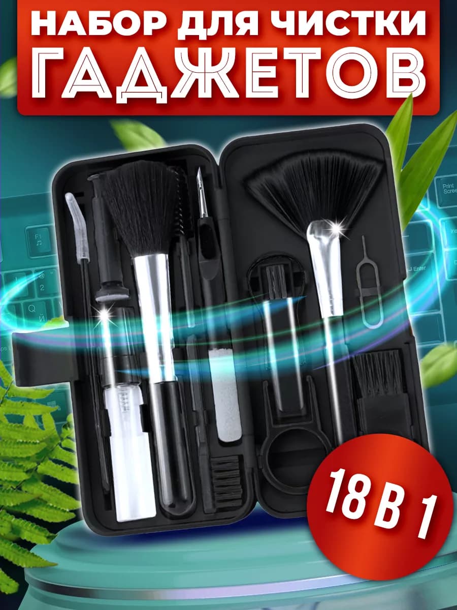Набор для чистки гаджетов и аксессуаров