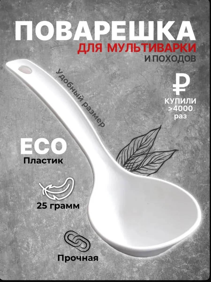 Ложка поварешка для мультиварки - фото 1