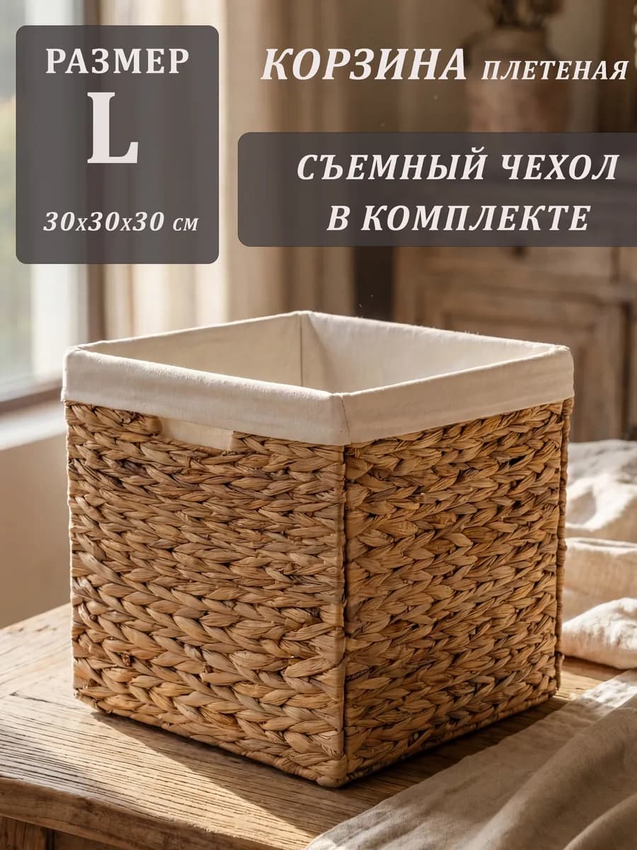 Корзина плетеная для хранения 30*30*30 см