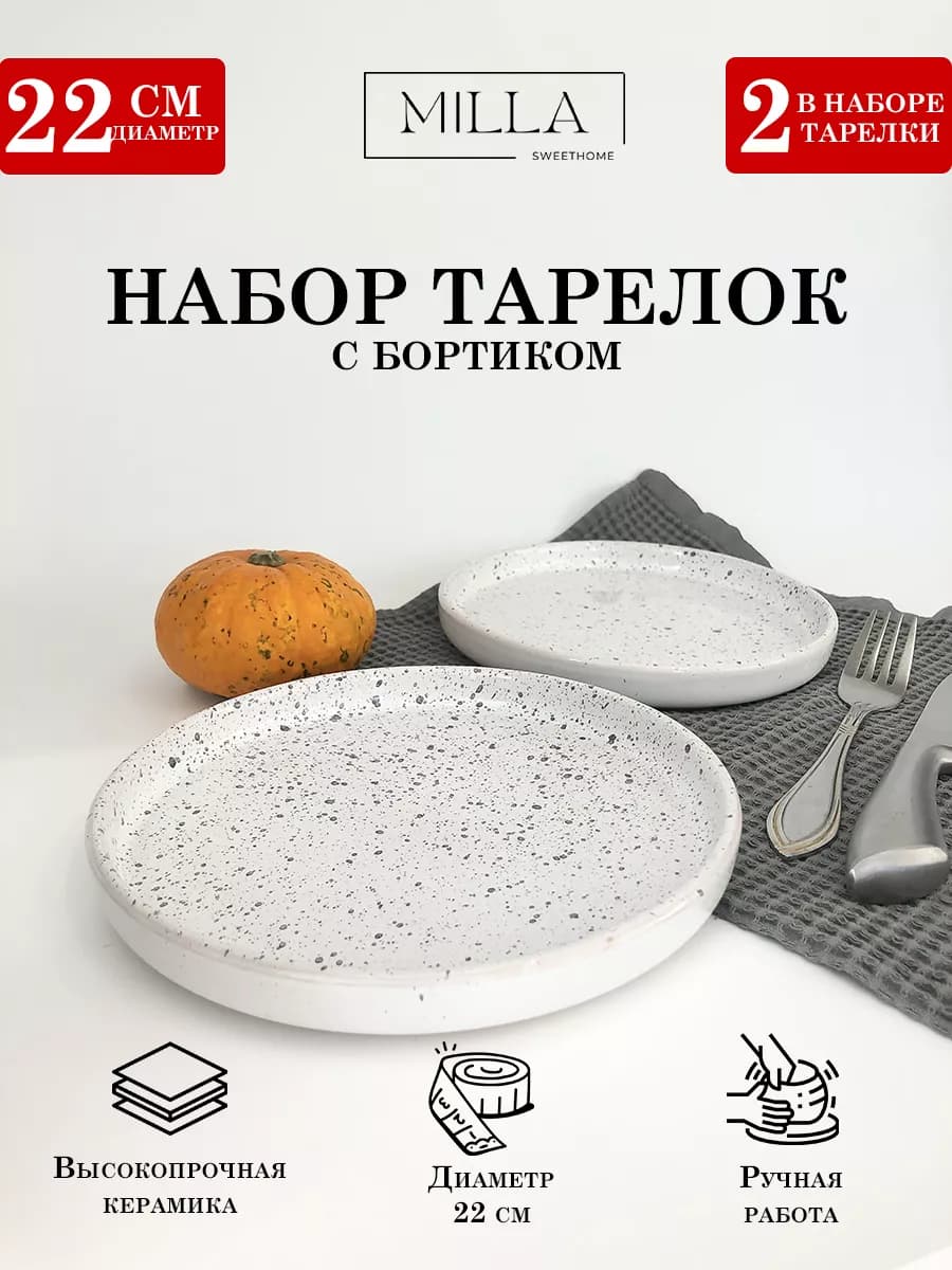 Тарелки керамические плоские с бортом набор 2 шт 22 см