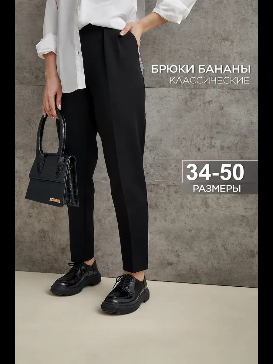 Брюки классические бананы с высокой посадкой