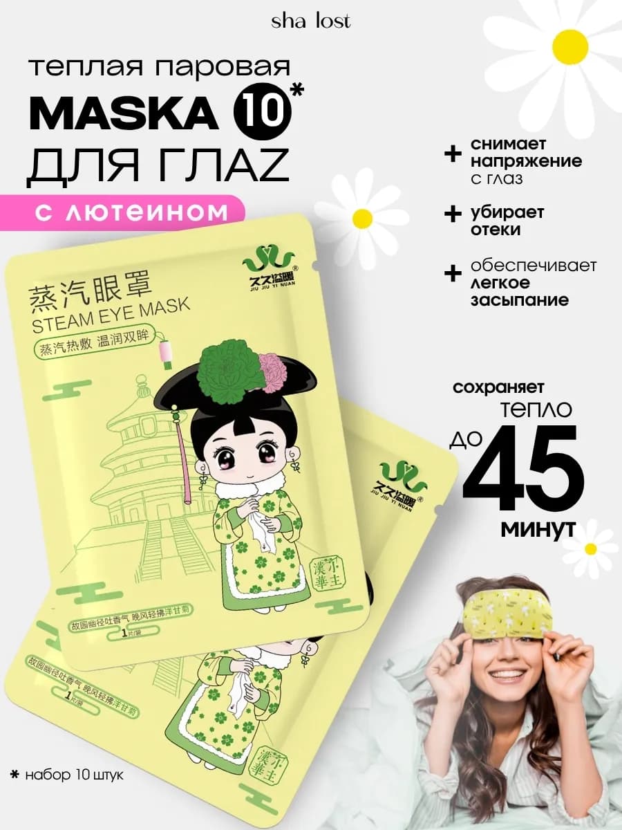 Паровая маска для глаз сна 10 штук