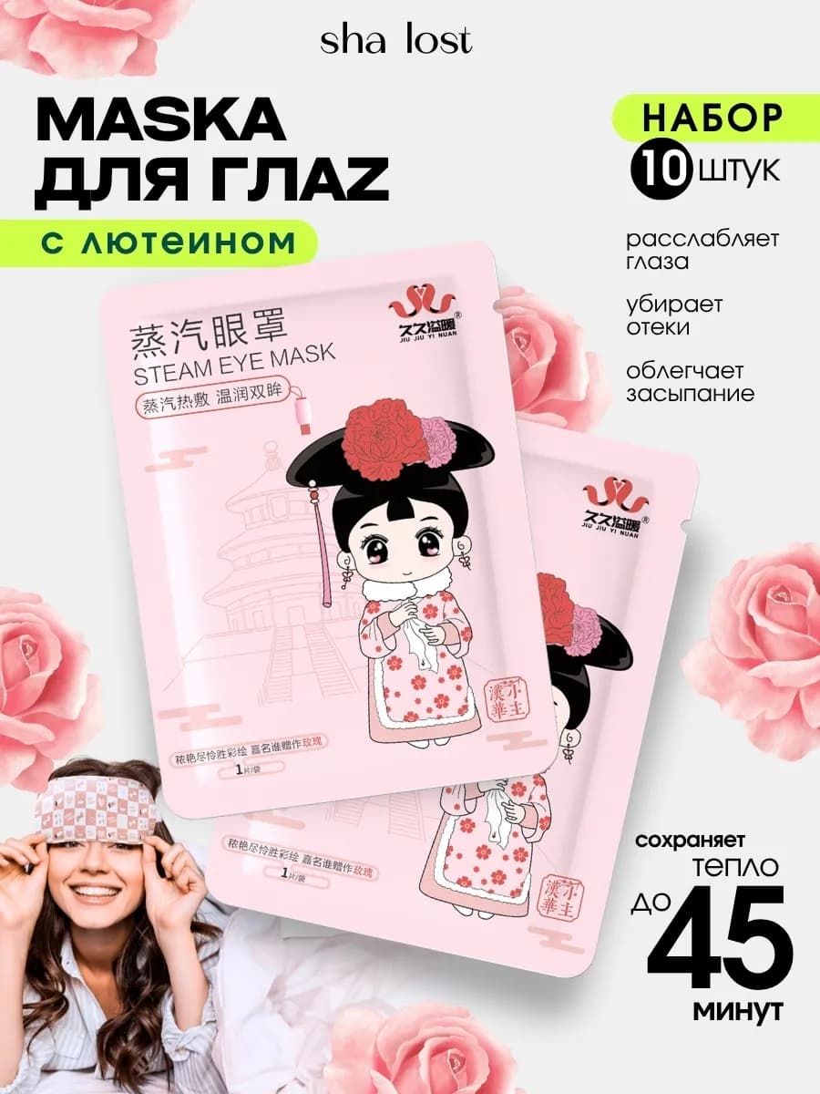 Паровая маска для глаз сна 10 штук - фото 1