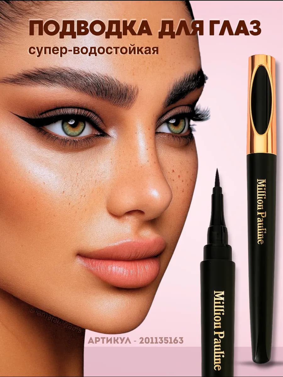 Подводка для глаз черная водостойкая