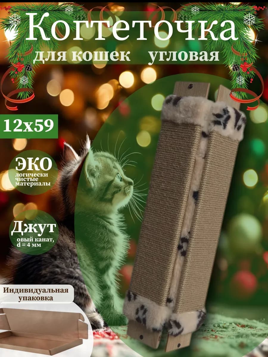 Когтеточка угловая для кошки