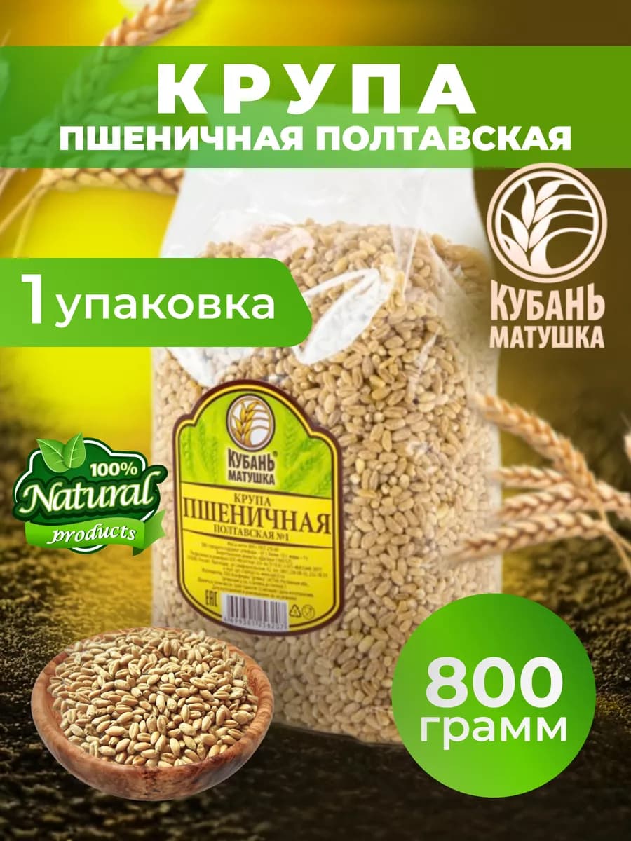 Пшеничная крупа Полтавская №1 800 гр