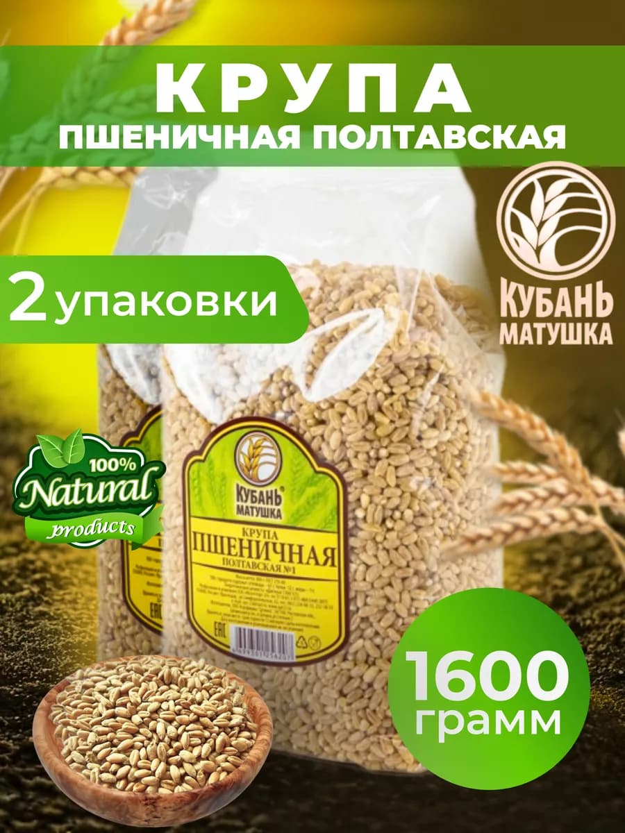 Пшеничная крупа Полтавская №1 1600 гр