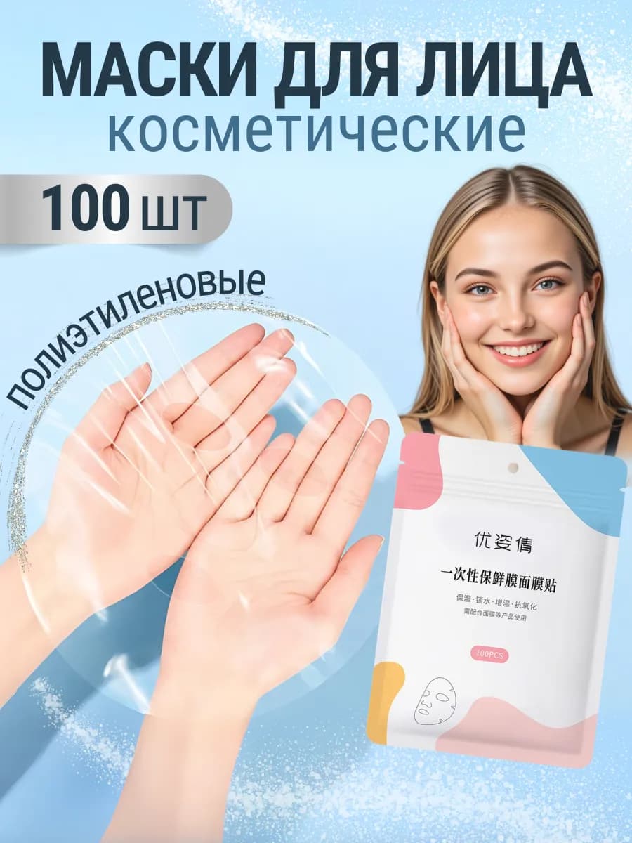 Полиэтиленовая маска для лица